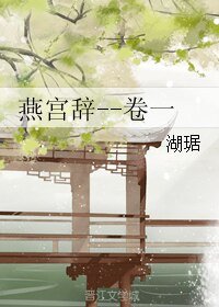 《燕宫辞--卷一》