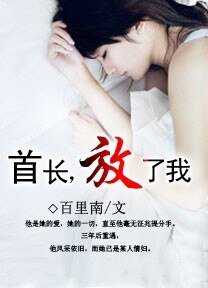 《重遇旧情人:首长,放了我》