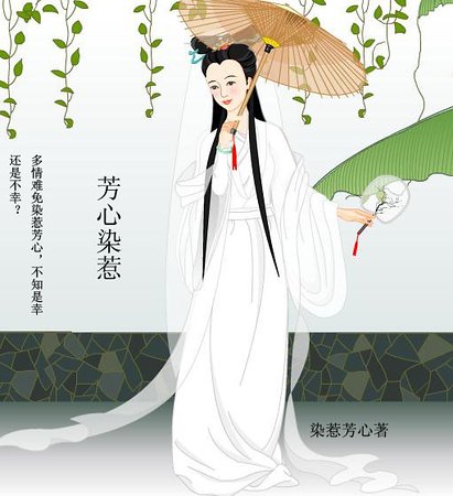 《芳心染惹》