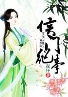 《侯门纪事》