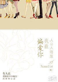 《人山人海里我最偏爱你》
