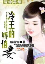 清缘再续:冷王的娇俏妻