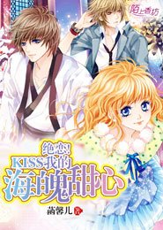 绝恋!KISS我的海魄甜心/绝恋之海魄甜心