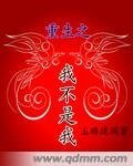 重生之我不是我