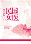 民國女醫[空間]