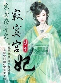 寂寞宫妃/采女奋斗史：寂寞宫妃