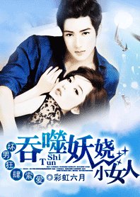 壞男狂肆索愛：吞噬妖嬈小女人