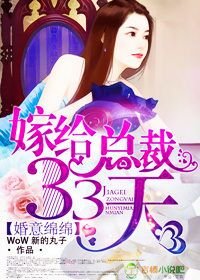 《婚意绵绵,嫁给总裁33天》