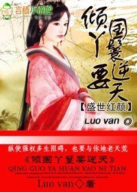 盛世紅顏，傾國丫鬟要逆天