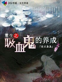 《重生之吸血鬼的养成》