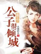 《重生之公子很倾城》