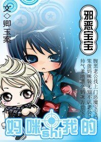 《邪恶宝宝:妈咪是我的》