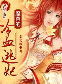 魔尊的冷血逃妃