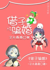 《借子骗婚》