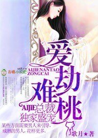 《爱劫难桃,总裁独家盛宠》