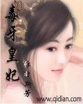 《毒牙皇妃》