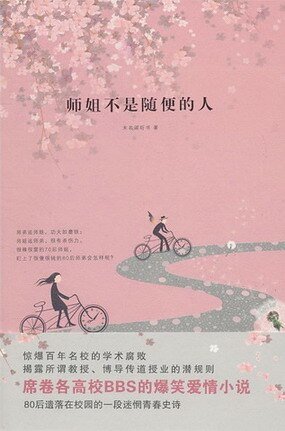 師姐不是隨便的人（出書版）