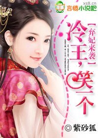 弃妃来袭：冷王笑一个