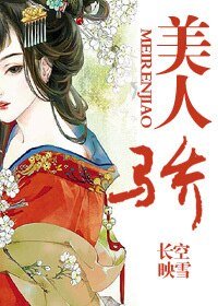 《美人骄》