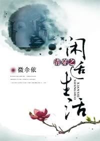 《清穿之闲适生活》