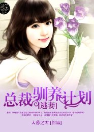 逃妻:总裁驯养计划