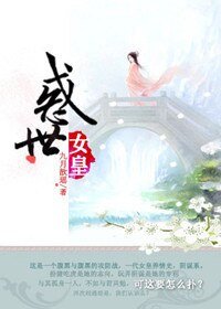《惑世女皇》