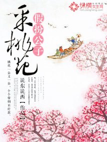 《假扮公子采桃花》