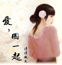 爱，圈一起