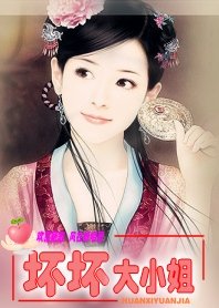 《歡喜冤家:壞壞大小姐》