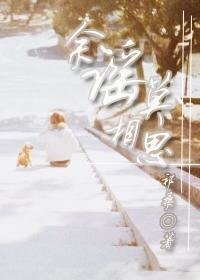 餘謠莫相思
