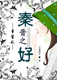 重生之秦晉之好