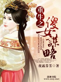 《重生之傻女谋略》