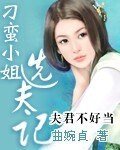 刁蠻小姐選夫記