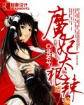 《魔妃太狠辣》