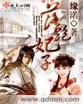 《落跑妃子》
