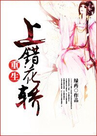 《上错花轿(重生)》
