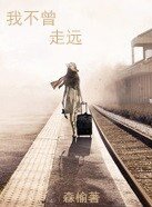 《我不曾走远》
