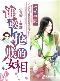 《谁敢抢朕的女相》