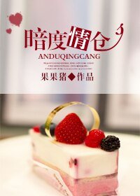 《暗度情仓》