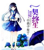 《一契终生》