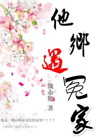 《他乡遇冤家》