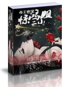 《帝王绝宠:惊鸿二小姐》