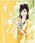 《军师皇妃》