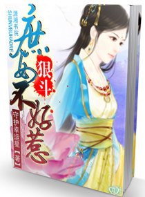 《狠斗——庶女不好惹》