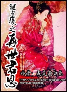 《继皇后之再世君恩》