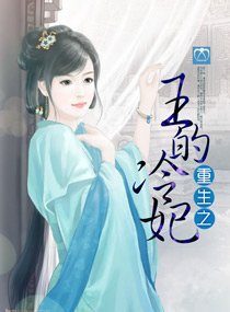 《重生之王的冷妃》
