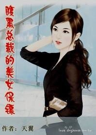 腹黑總裁的美女保鏢