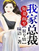 如妻而至,我家總裁很專情