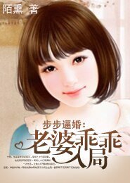 《步步逼婚:老婆乖乖入局》