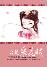 《吾是采花贼》